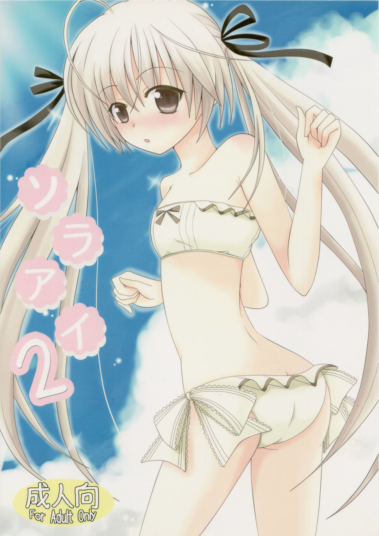 (COMIC1☆5) [Nekomanma (Kiyokiba Miyo)] Sora Ai 2 (Yosuga no Sora) numero di immagine  1