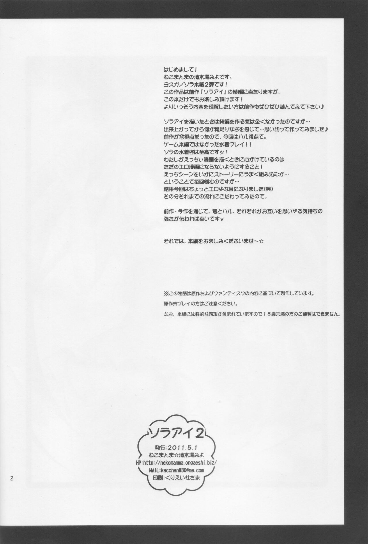 (COMIC1☆5) [Nekomanma (Kiyokiba Miyo)] Sora Ai 2 (Yosuga no Sora) numero di immagine  3