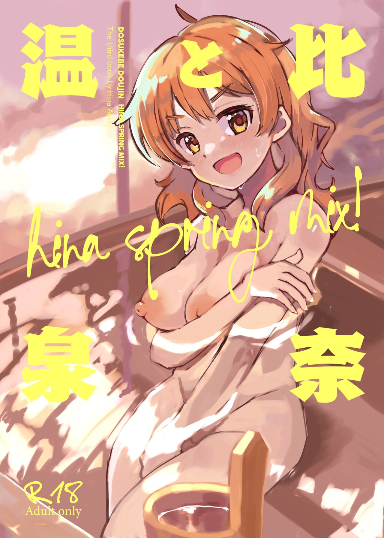 [cloudair (Katsuto)] Hina to Onsen ~HINA SPRING MIX!~ / Hina and the Hot Springs ~HINA SPRING MIX!~ (THE IDOLM@STER CINDERELLA GIRLS) [English] {Doujins.com} 이미지 번호 1