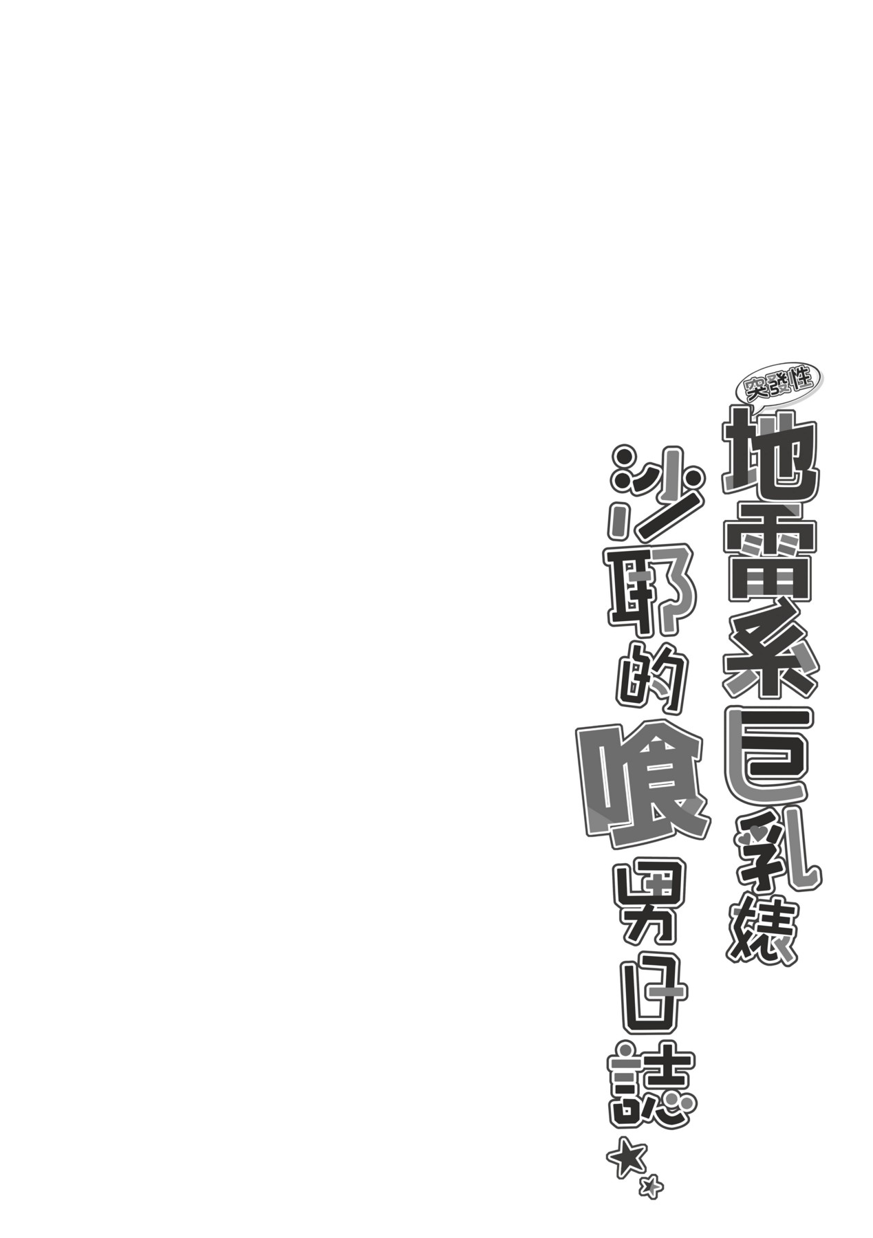 [Smile Foran Company. (Minegami Aya, Yukihito)] Ikiri Jirai-Kei Bitch Saaya no Tabe-Log | 地雷系巨乳婊沙耶的喰男日誌 [Chinese] [Decensored] [Digital] 图片编号 5