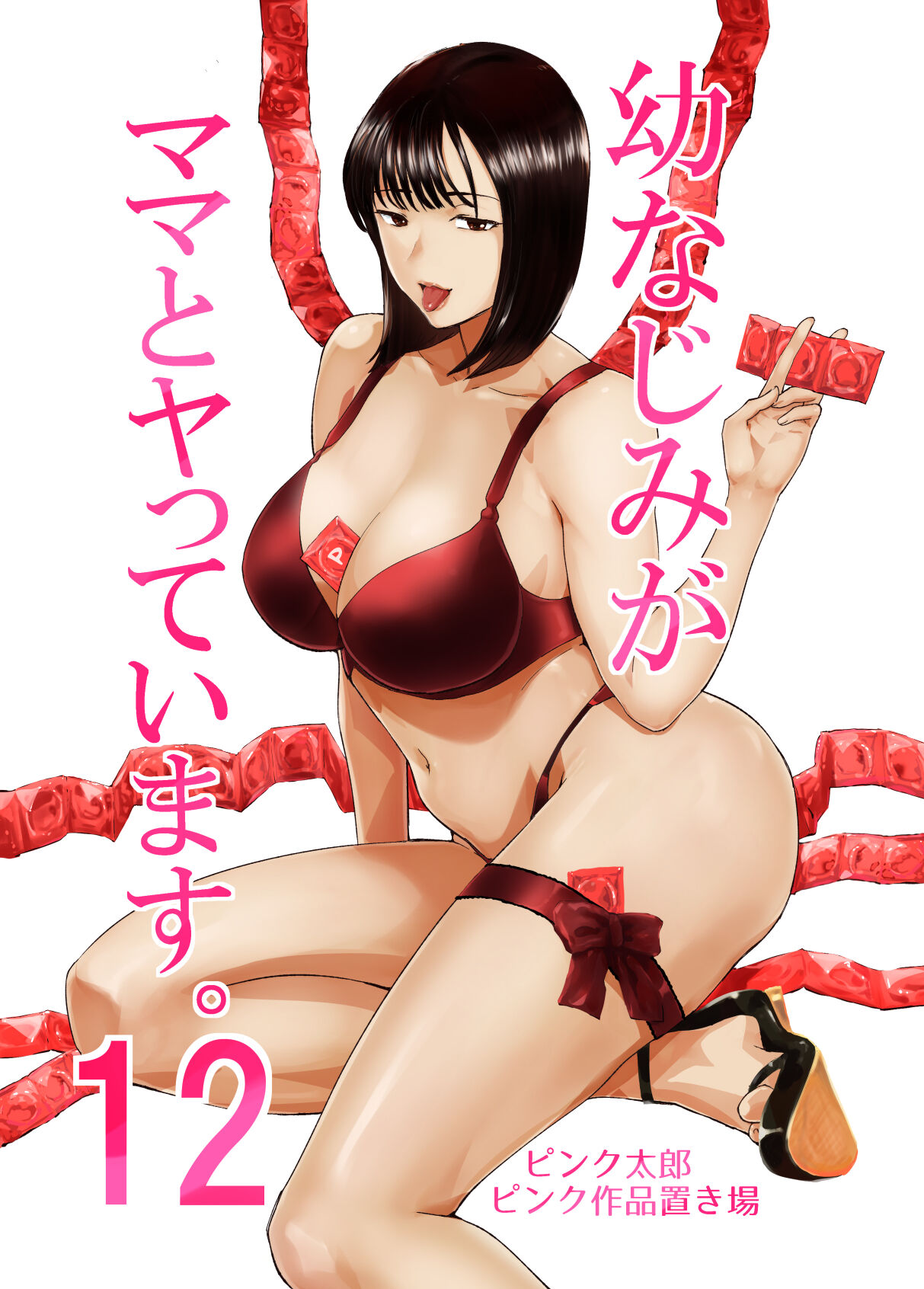 [ピンク作品置き場 (ピンク☆太郎)] 幼なじみがママとヤっています。12 图片编号 1