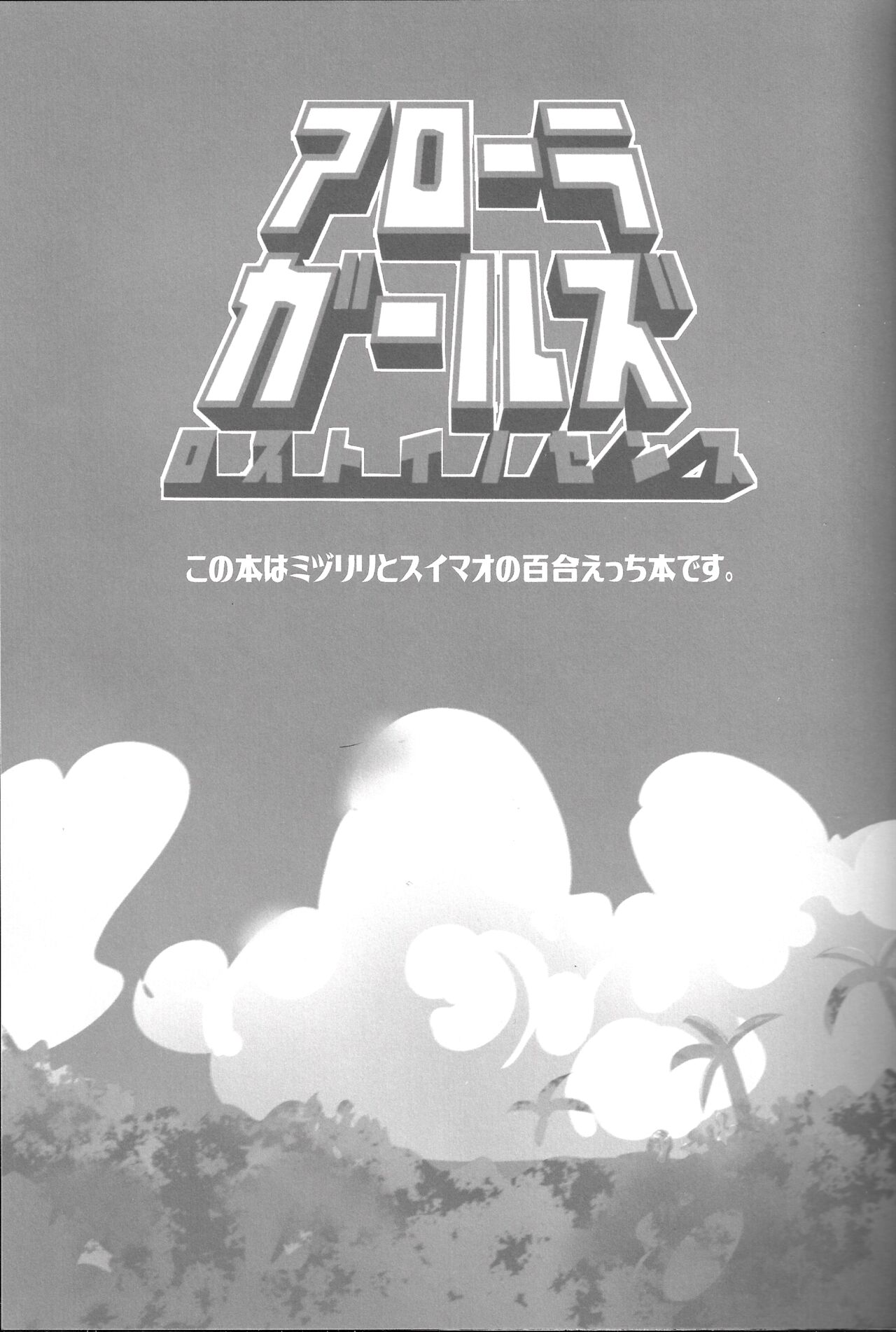 (C96) [chori (Mokki)] Alola Girls Lost Innocence (Pokémon Sun and Moon) 画像番号 2