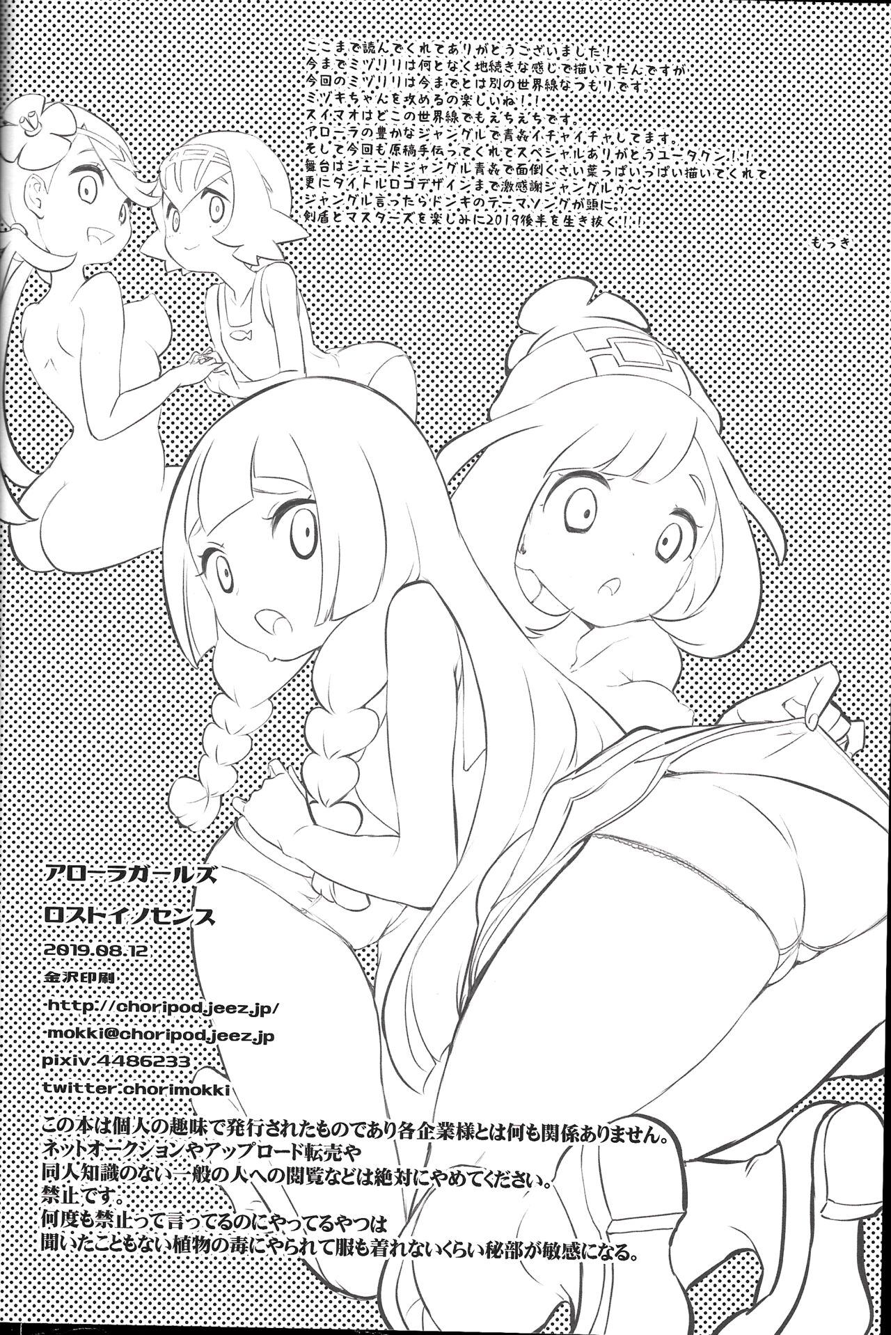 (C96) [chori (Mokki)] Alola Girls Lost Innocence (Pokémon Sun and Moon) 画像番号 25