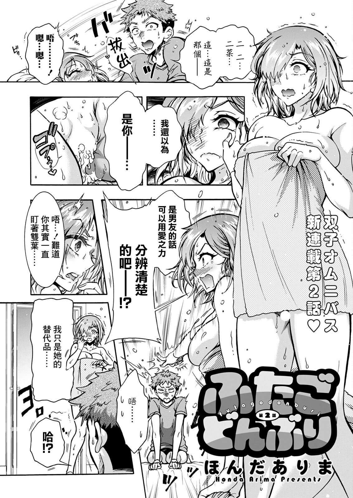 [ほんだありま] ふたごどんぶり 第2話[中国翻译] numero di immagine  1