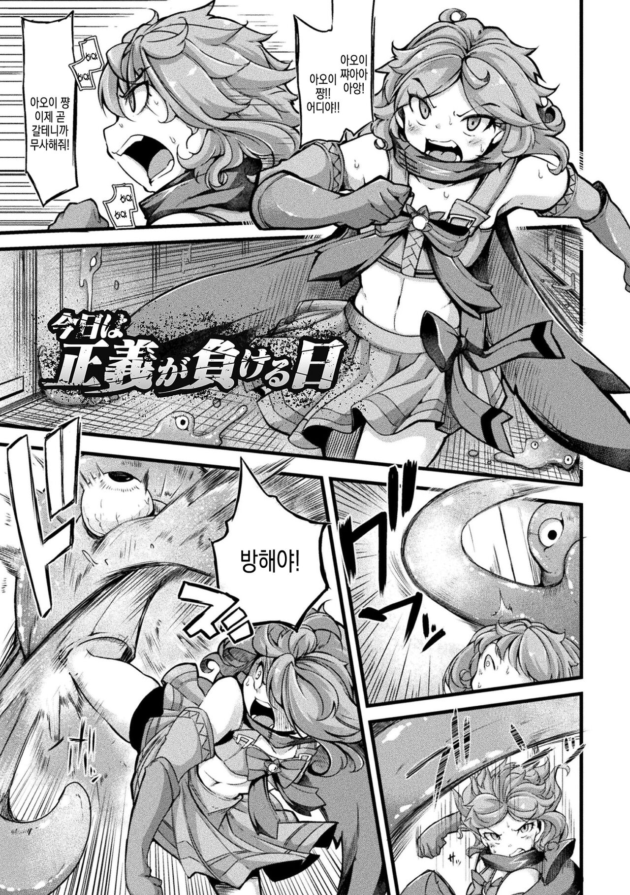 [Okuva] Kyou wa Seigi ga... ~Kaimetsu Seshi Mahou Shoujo-tachi~ ch.0~ch.3 + gaiden | 오늘은 정의가… ~괴멸한 마법 소녀들~ ch.0~ch.3 + 외전 [Digital] | 画像番号 6