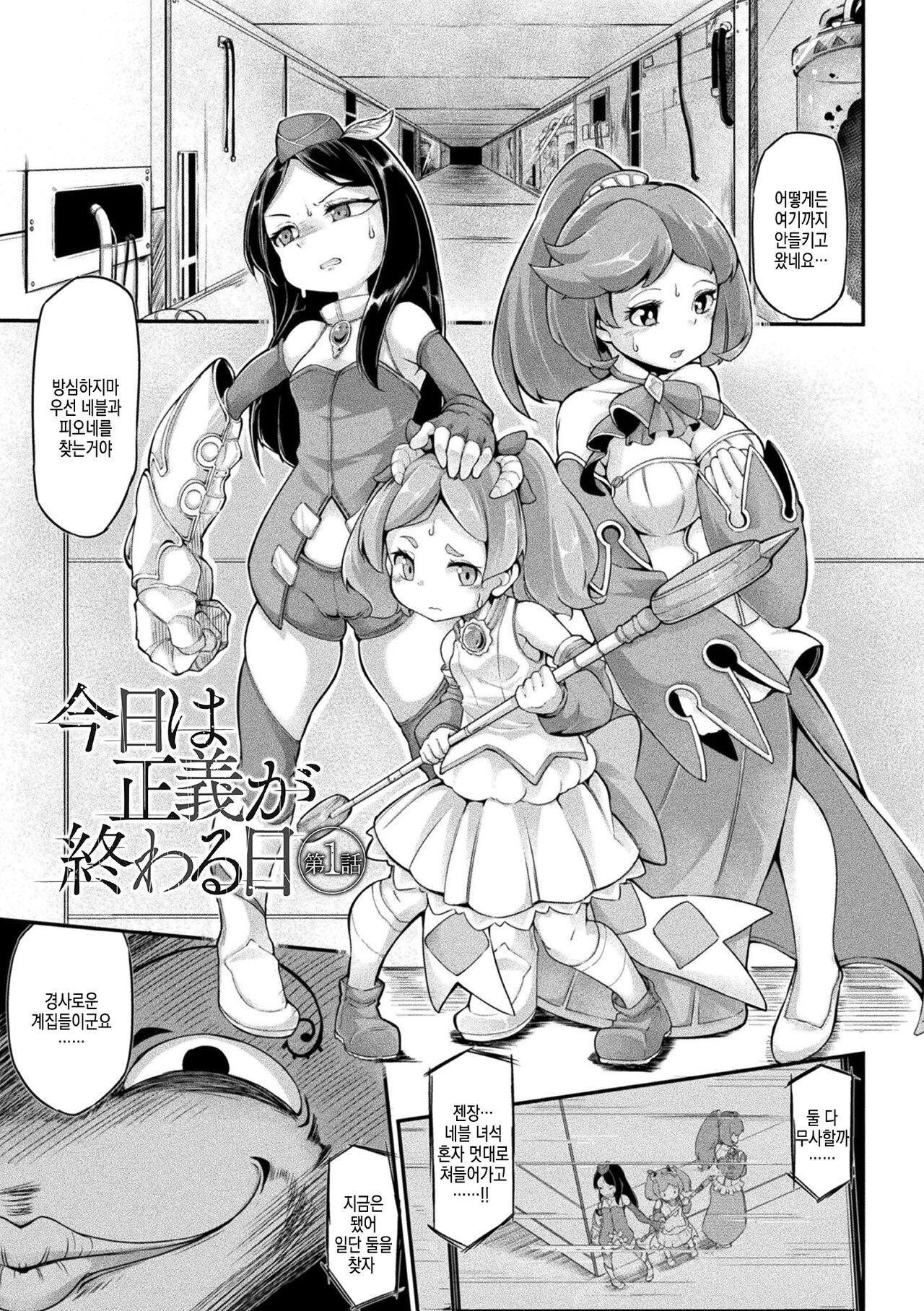 [Okuva] Kyou wa Seigi ga... ~Kaimetsu Seshi Mahou Shoujo-tachi~ ch.0~ch.3 + gaiden | 오늘은 정의가… ~괴멸한 마법 소녀들~ ch.0~ch.3 + 외전 [Digital] | 画像番号 26