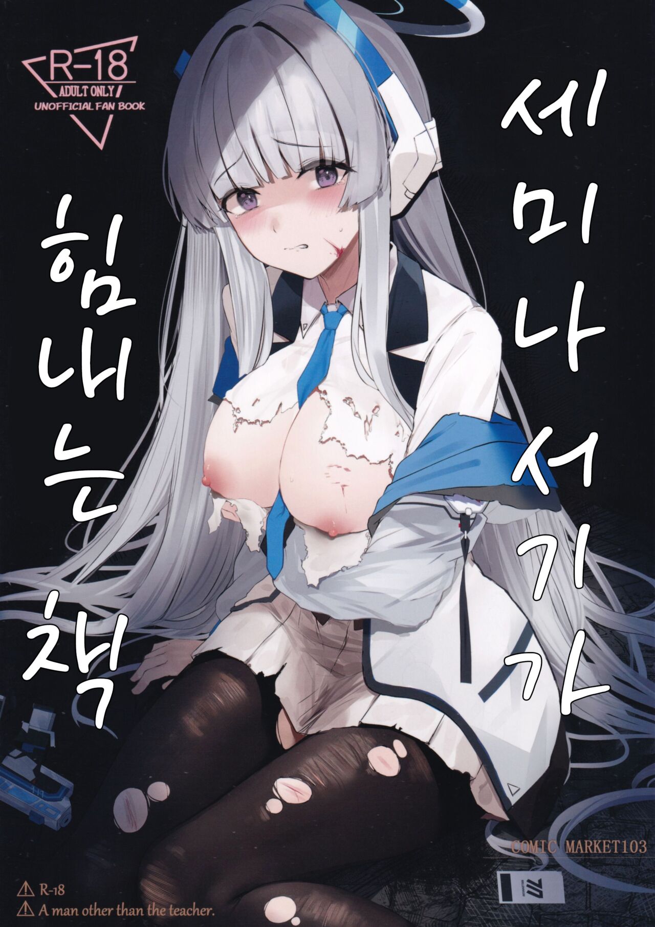 (C103) [MeichougiJuku (Toki Garasu)] Seminar Shoki ga Ganbaru Hon | 세미나 서기가 힘내는 책 (Blue Archive) [Korean] 图片编号 1