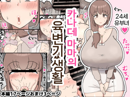 [Tanechikoya (Tanehijiri)]  Kanade Mama no  Nikubenki Seikatsu |   카나데 마마의 육변기 생활 [Korean] Bildnummer 1