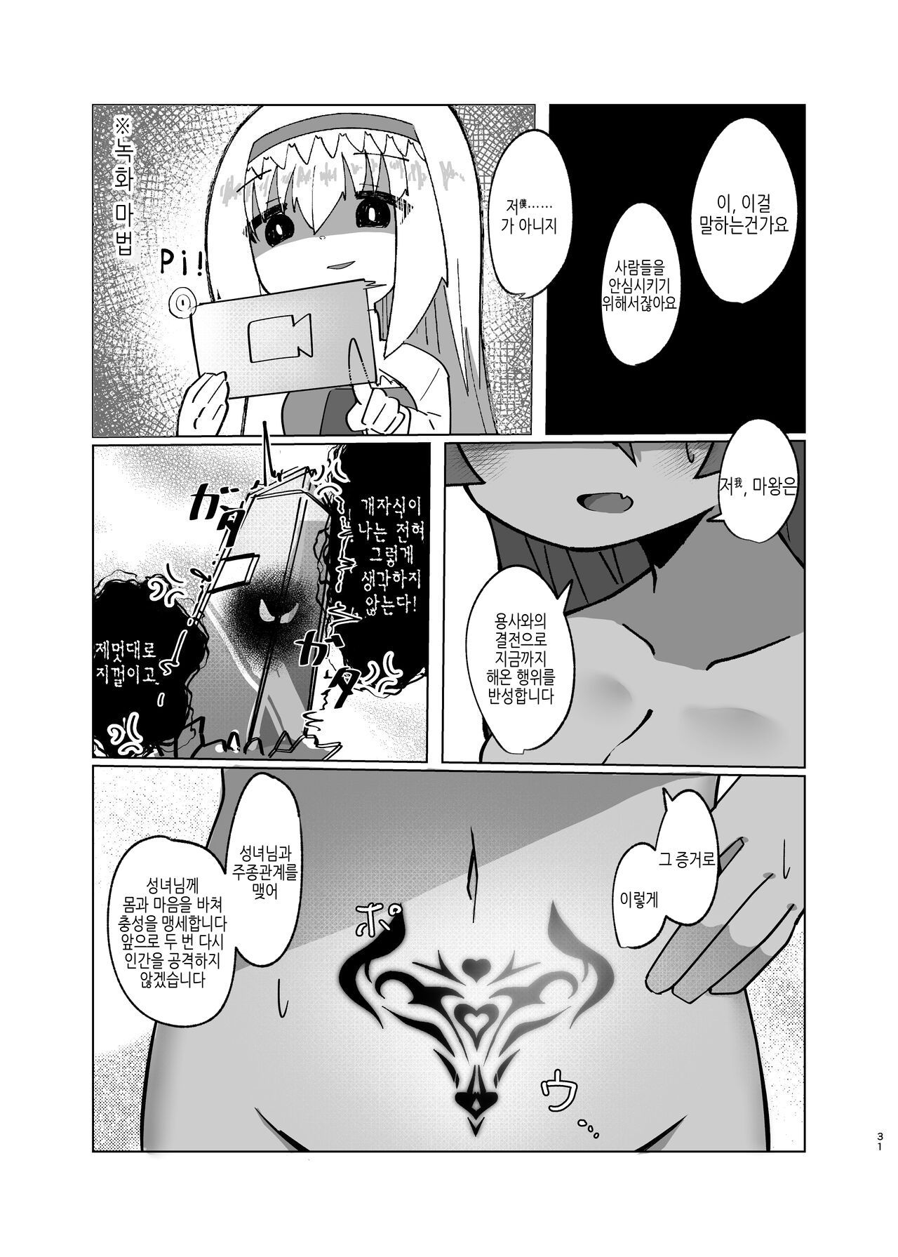 [Macaroni Keshigomu (Merican)] Yuusha ga Maou ni Hyoui Suru Hanashi | 용사가 마왕에 빙의하는 이야기 numero di immagine  28