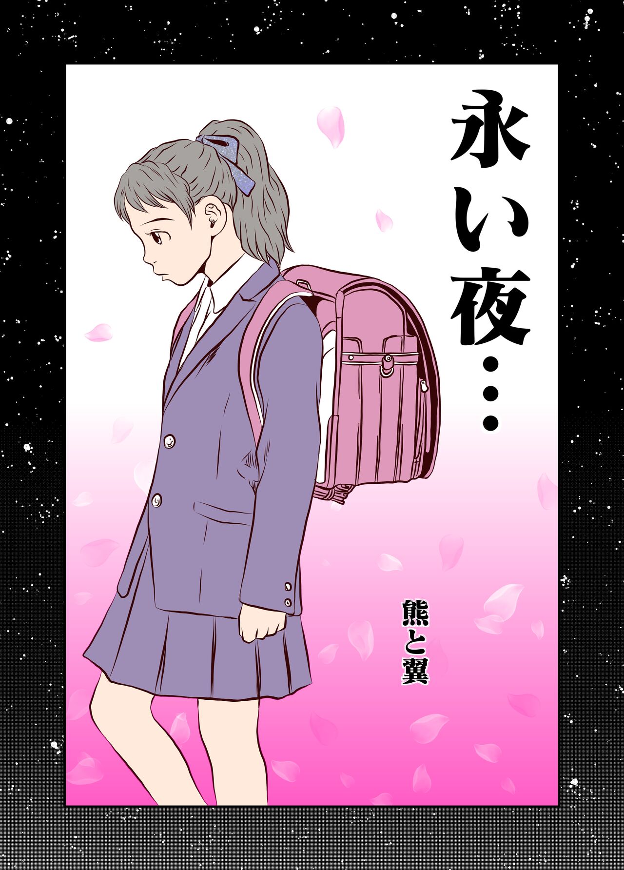 [Kuma to Tsubasa] Nagai Yoru…漫长之夜 [一次性汉化] 이미지 번호 1