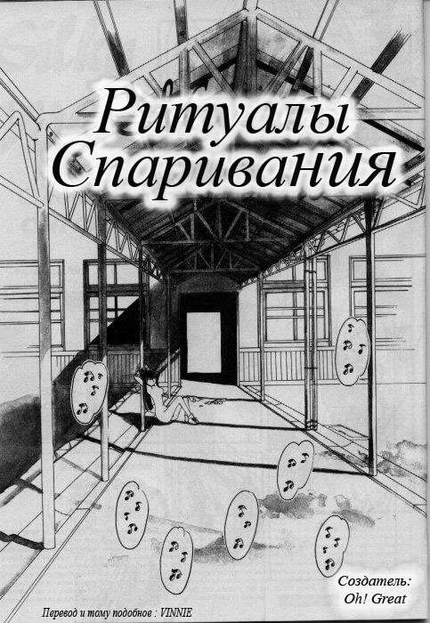 [Oh! Great] Silky Whip 1 | Ритуалы спаривания 1 [Russian] [Vinnie] numero di immagine  2