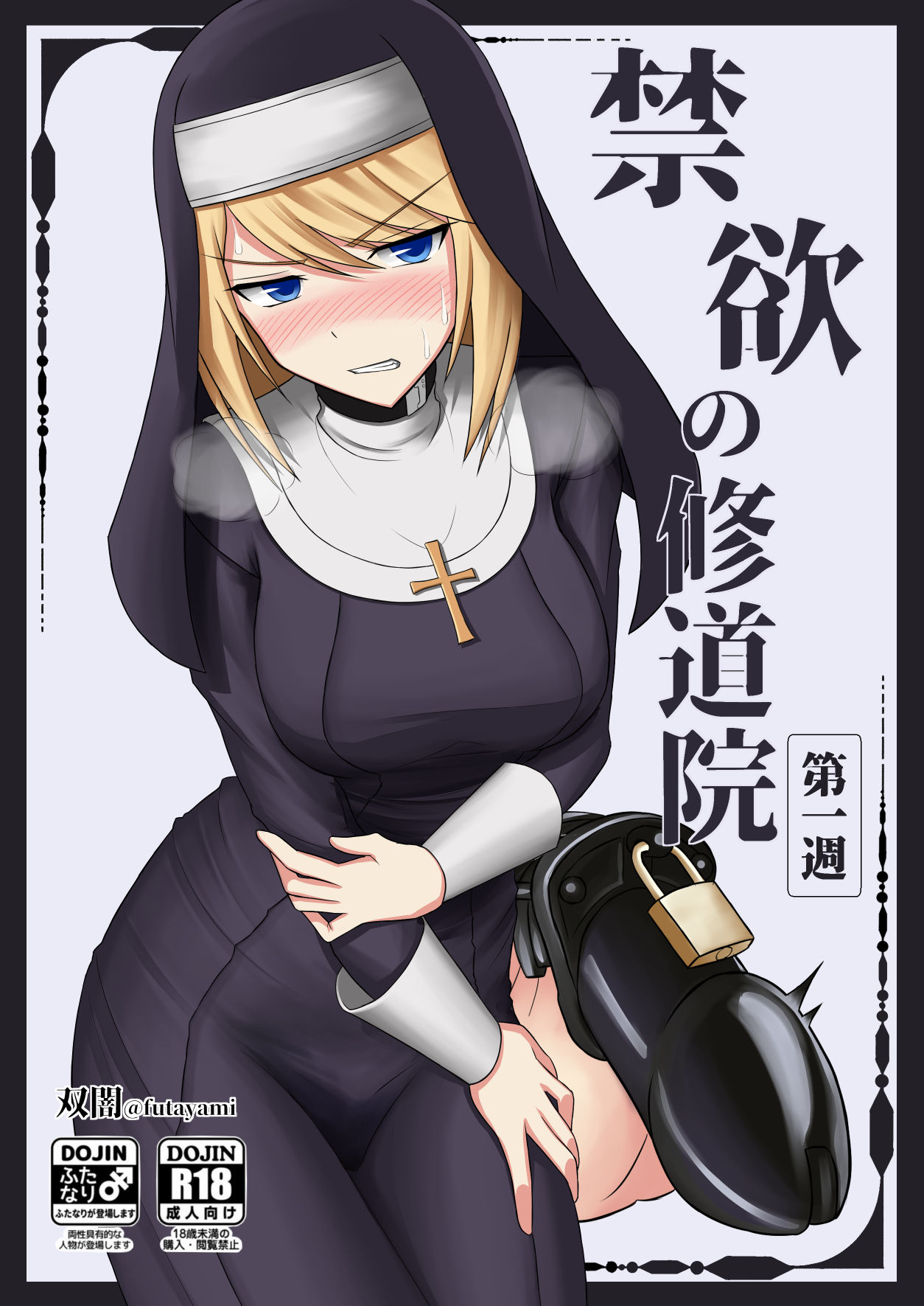 [Futayami Koubou (Futayami)] Kinyoku no Shuudouin Dai Isshuu image number 1