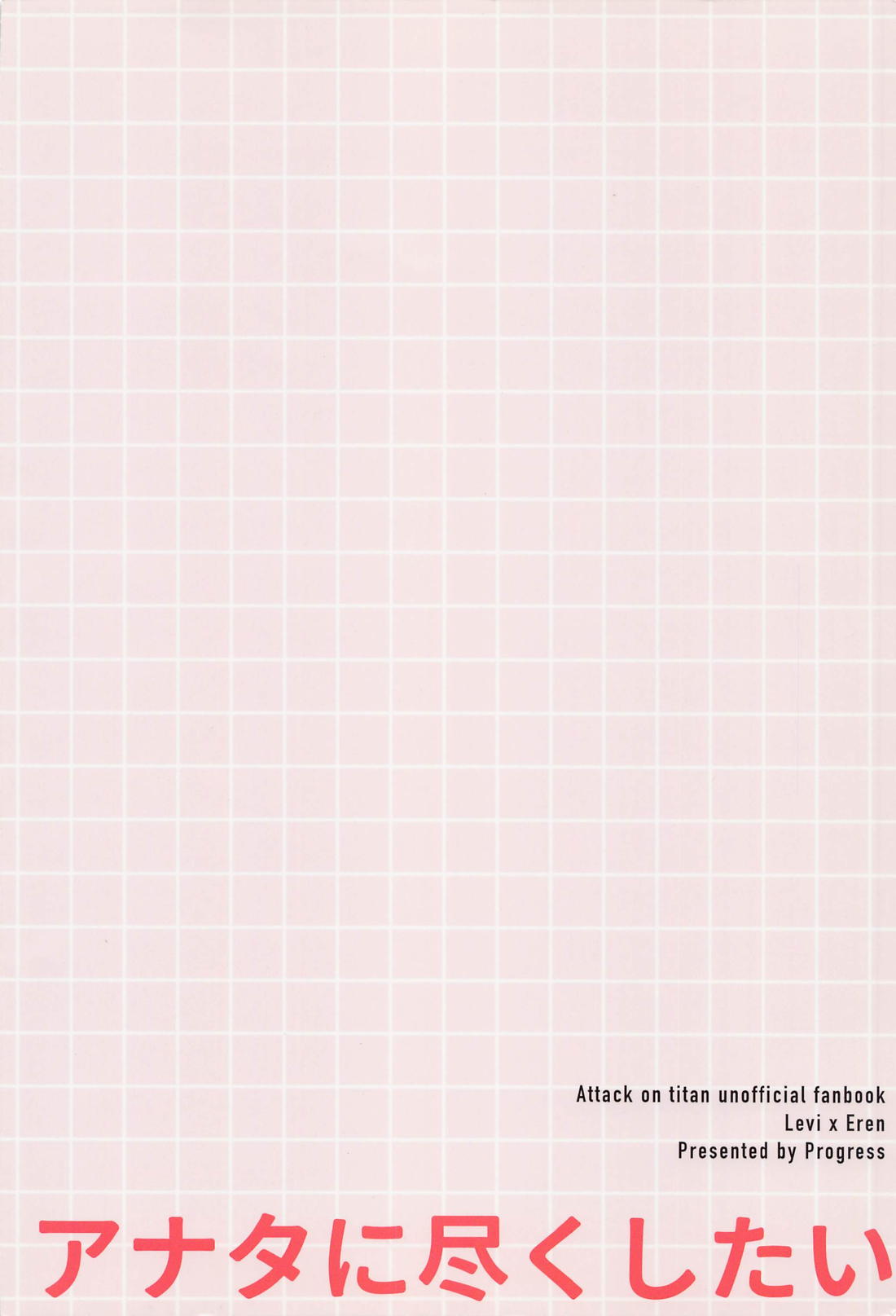 (Ore no Kawaii 2) [Progress (Natsuki)] Anata ni Tsukushitai (Shingeki no Kyojin)[中国翻訳] 图片编号 30