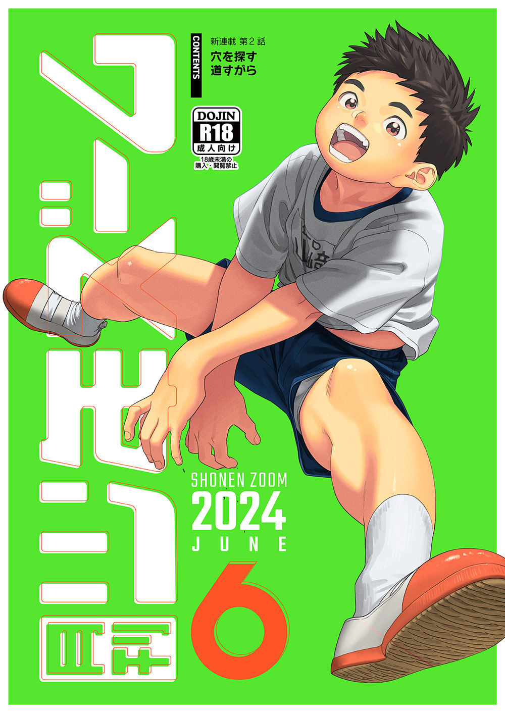 [Shounen Zoom (Shigemaru Shigeru)] Gekkan Shounen Zoom 2024-6 [Digital] изображение № 1