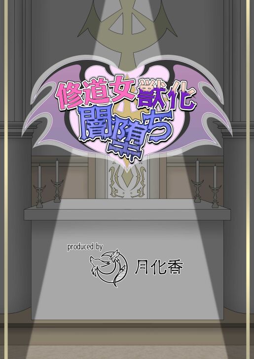 修道女獣化闇堕ち image number 2