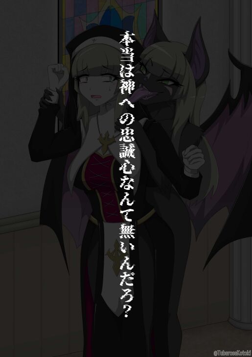 修道女獣化闇堕ち image number 8