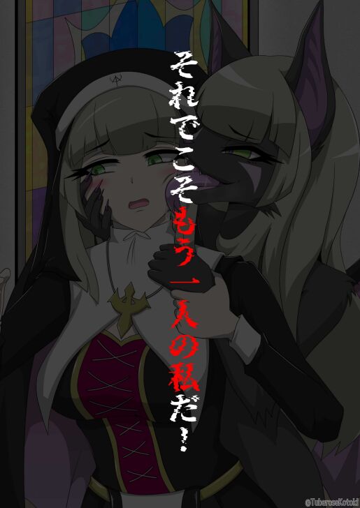 修道女獣化闇堕ち image number 20