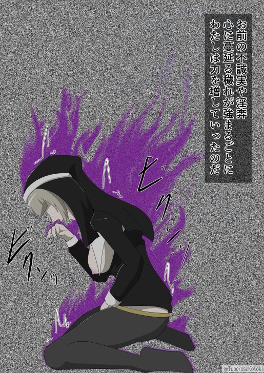 修道女獣化闇堕ち image number 22