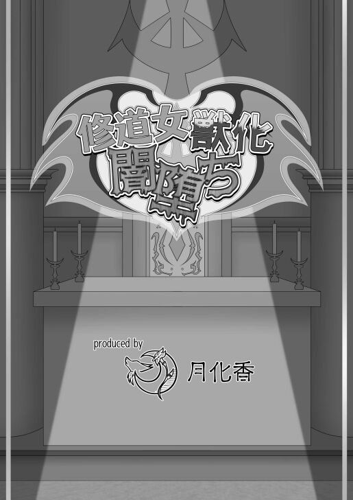 修道女獣化闇堕ち image number 98
