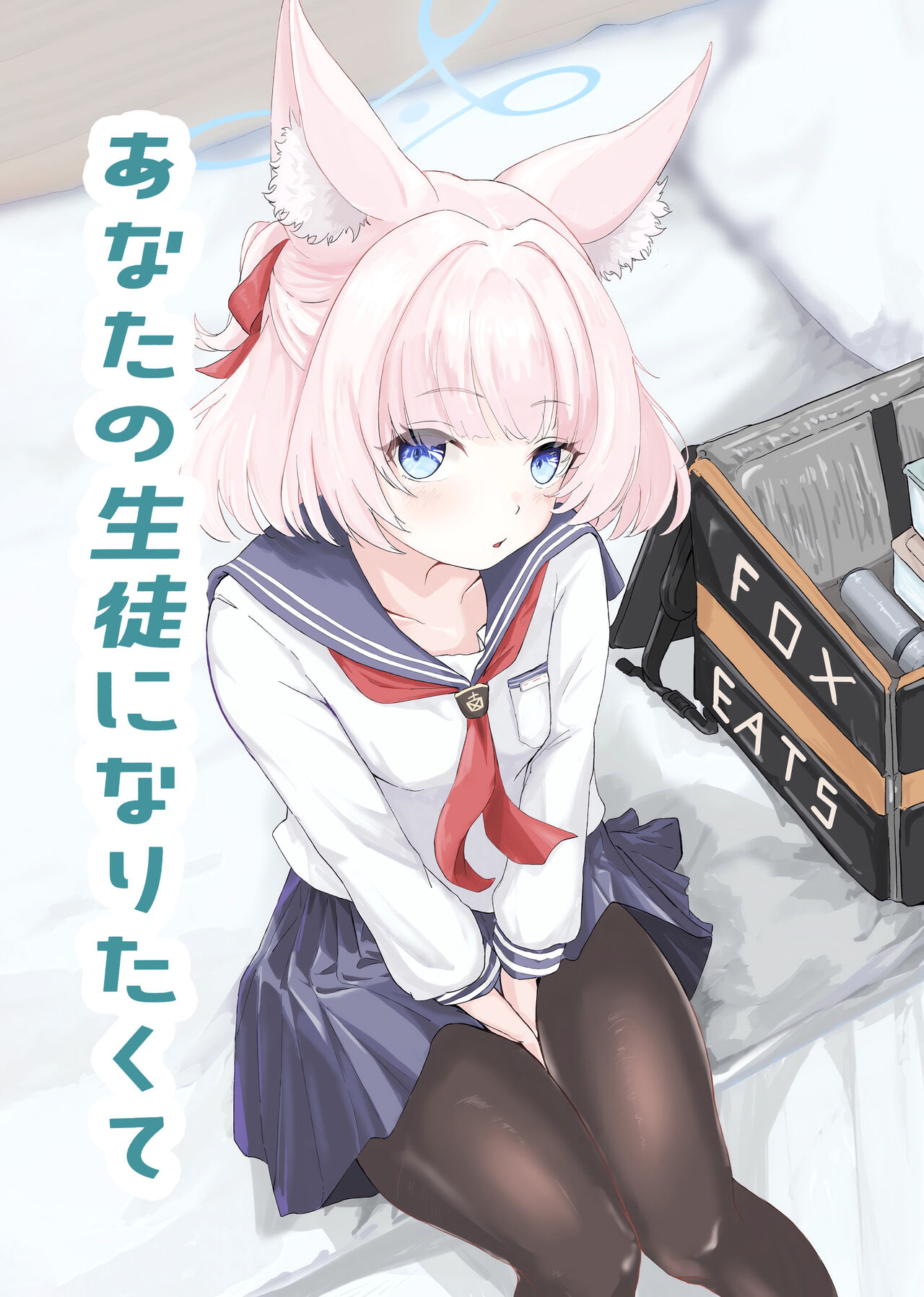 (C103) [For Us (Yonjiri)] Anata no Seito ni Naritakute (Blue Archive) 画像番号 1