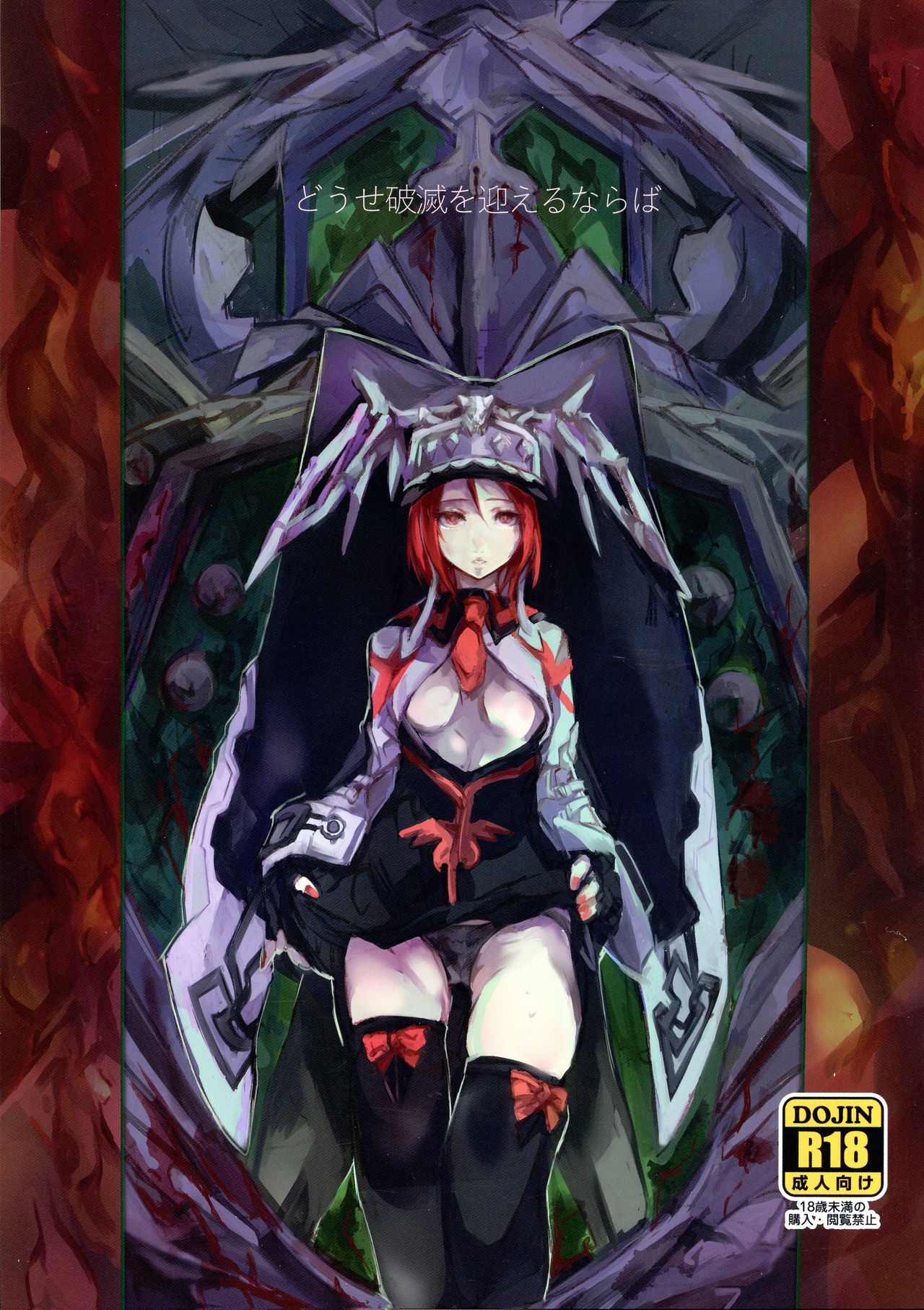 (CLIMAX DIVUS) [Patecal (Kawabata)] Douse Hametsu o Mukaerunaraba (GUILTY GEAR) 图片编号 1