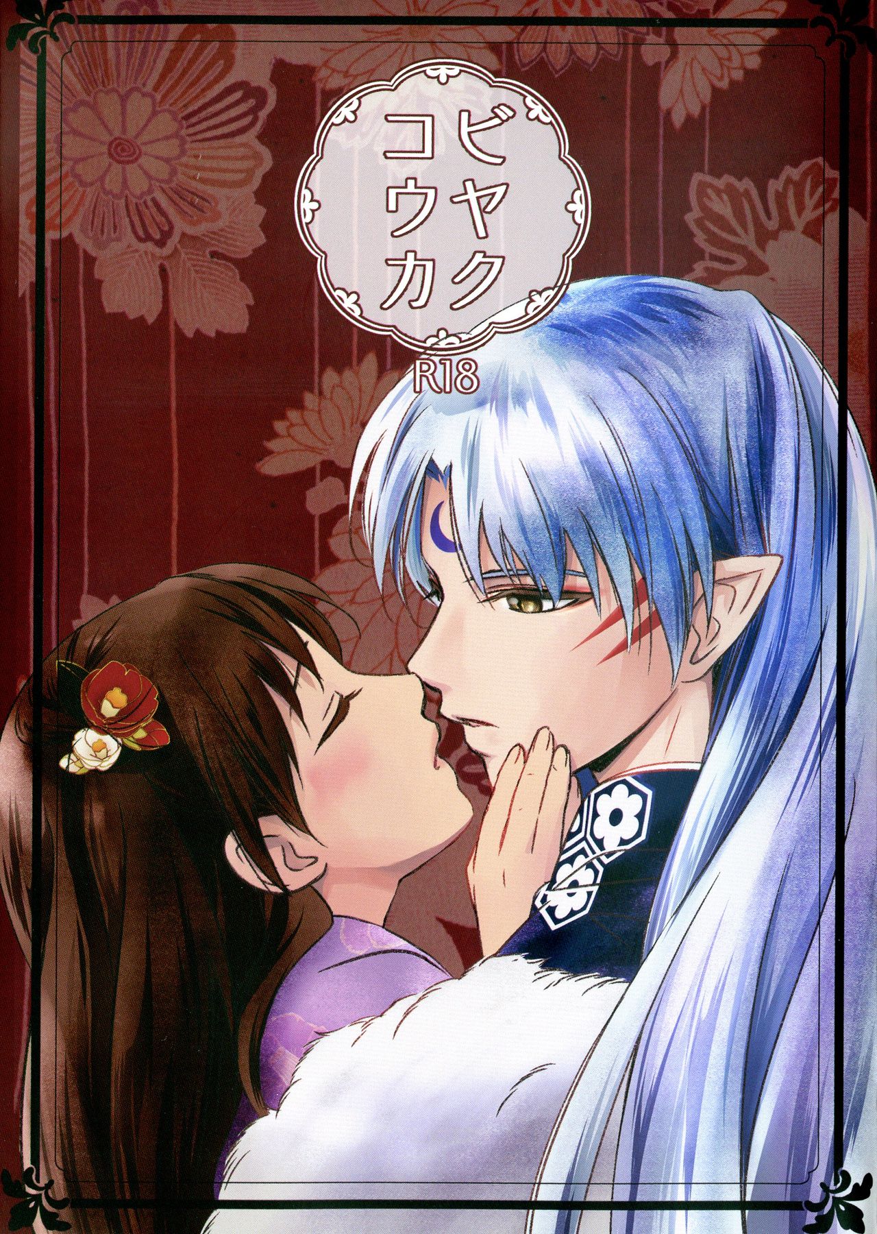(C97) [Kasha (Umezou)] Biyaku Kouka (Inuyasha) image number 1