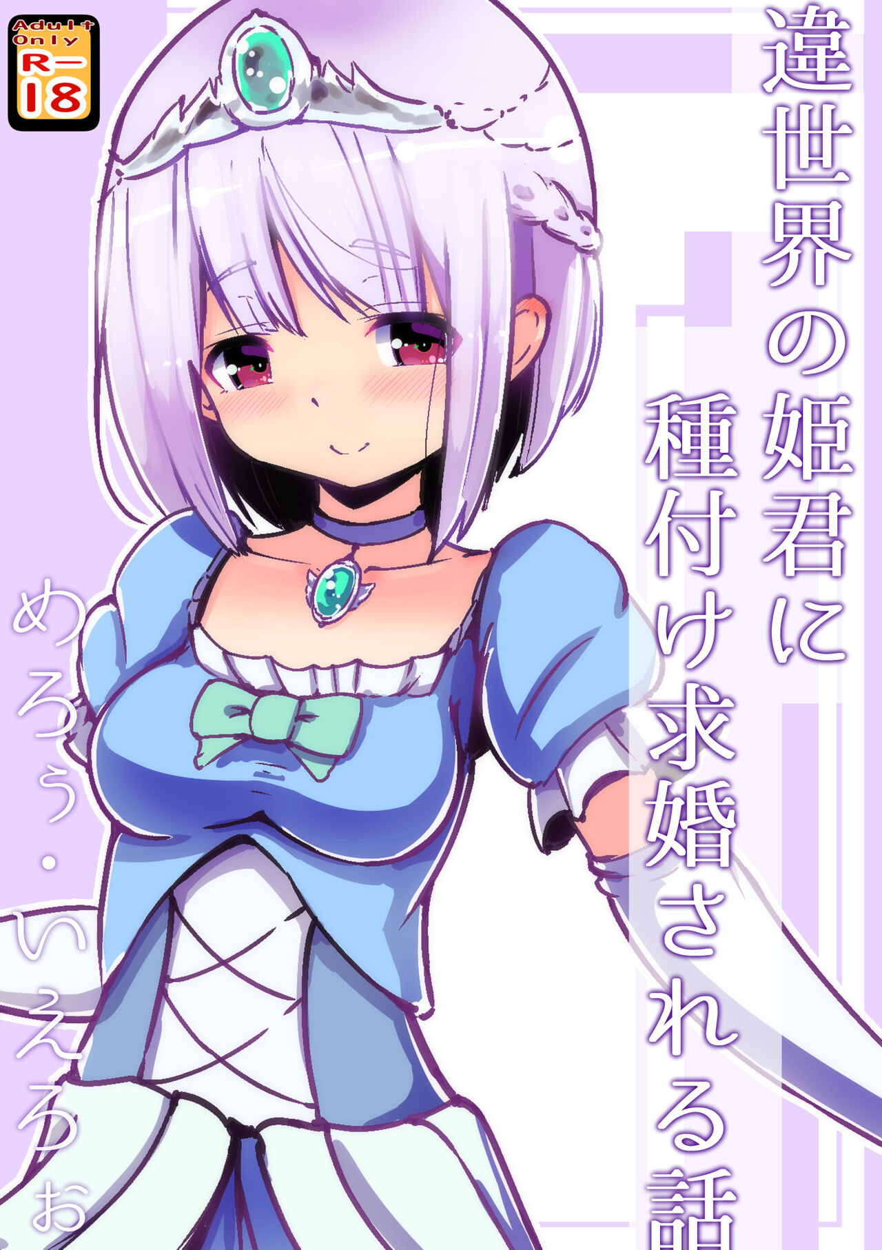 [黒いめろぅ・いえろぉ] 違世界の姫君に種付け求婚される話[中国翻译] image number 1