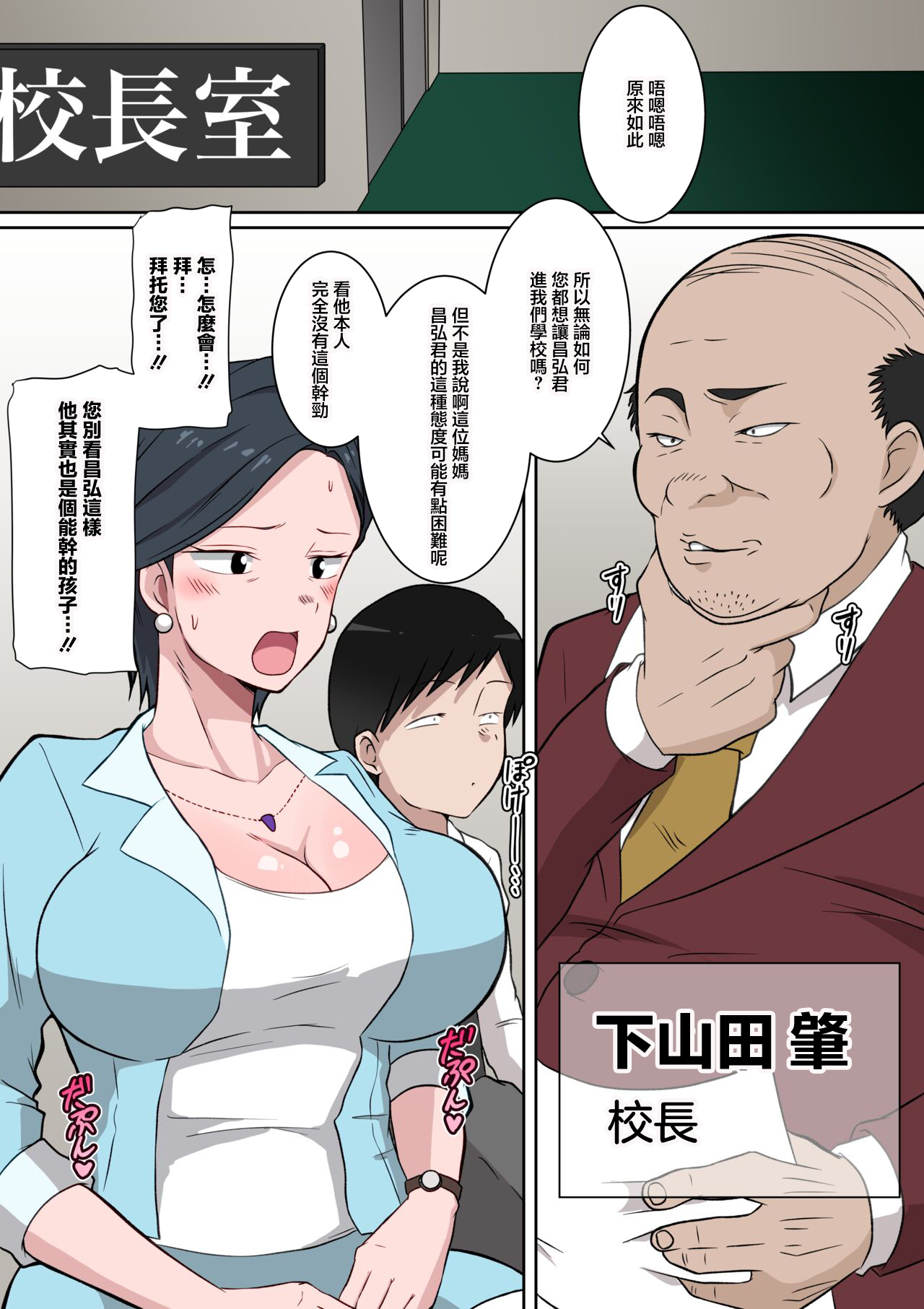 [ダンパチーノ] お受験ママの寝取られ裏口入学 〜息子の入学のために変態校長に種付けされる教育熱心な巨乳熟妻〜 [中国翻訳] image number 4