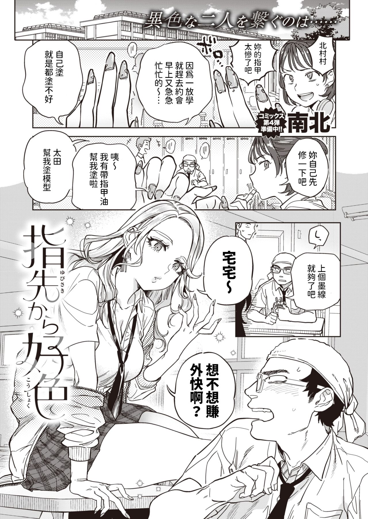 [南北]  指先から好色  (COMIC 快楽天 2024年5月号)  中文翻譯 image number 1