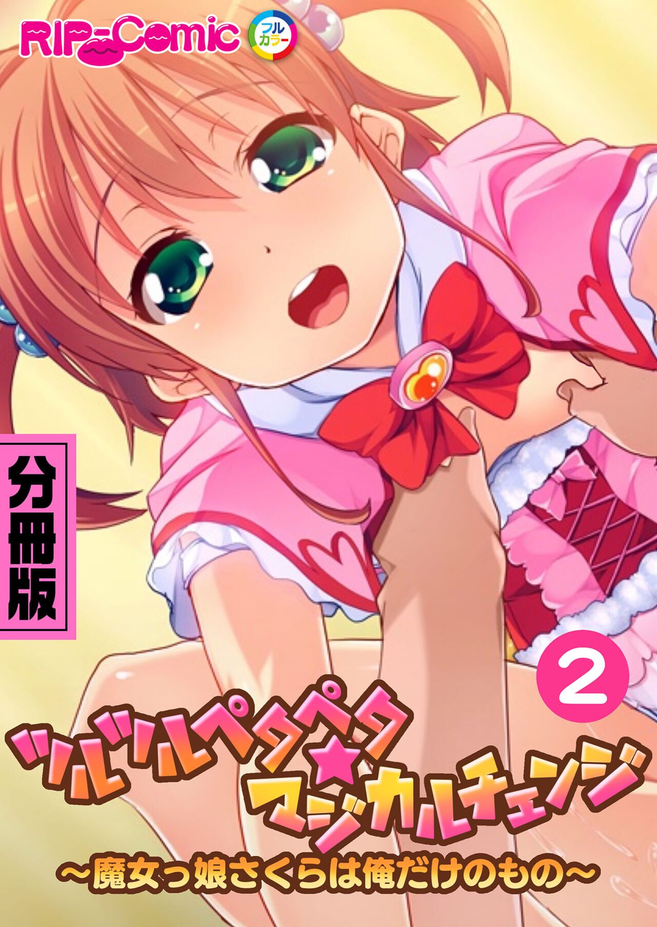 絶頂天国vol17 ～豊満魔女っ子は実力行使で屈服孕ませ～【シチュコレ！シリーズ】 image number 135