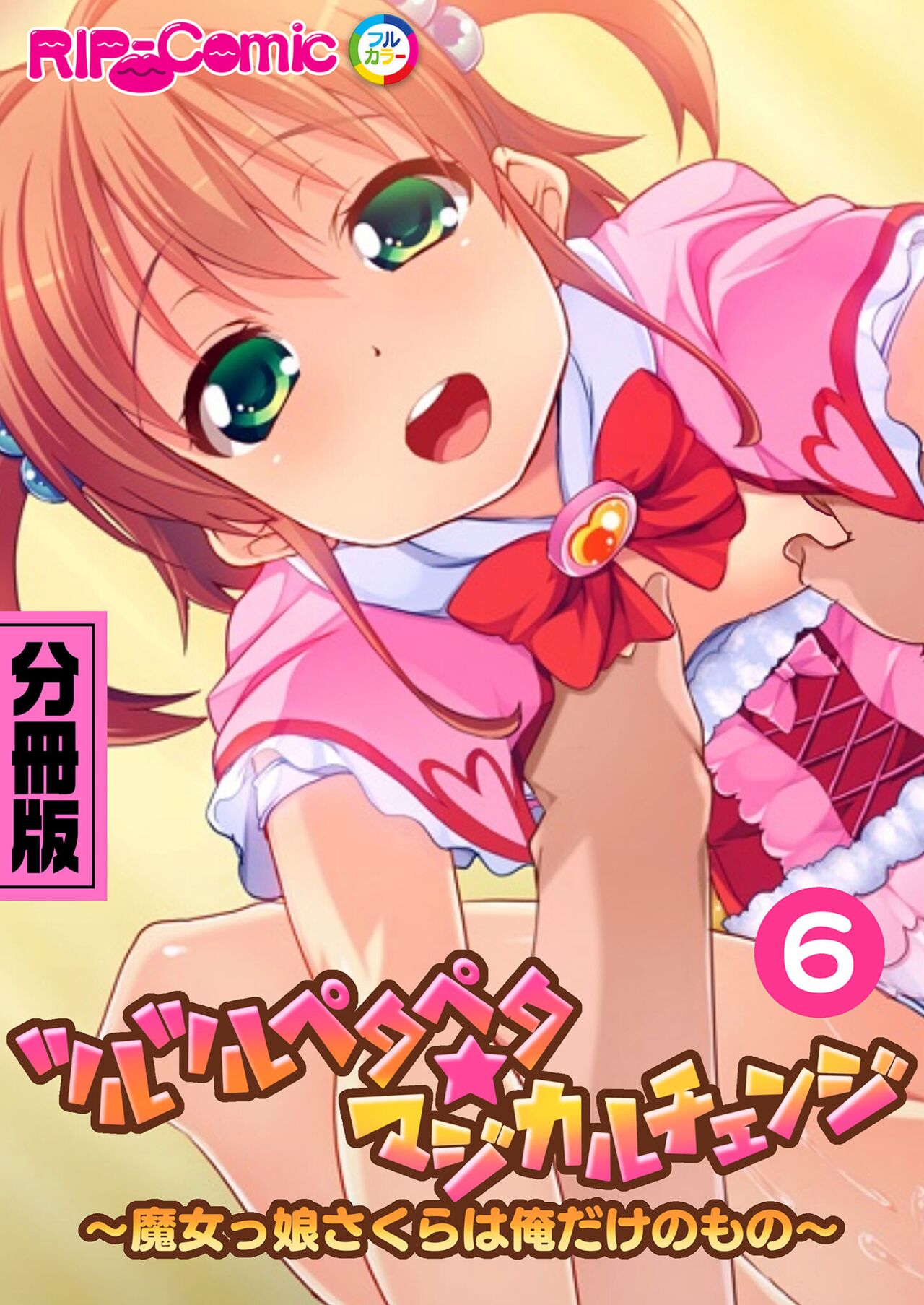 絶頂天国vol17 ～豊満魔女っ子は実力行使で屈服孕ませ～【シチュコレ！シリーズ】 image number 211