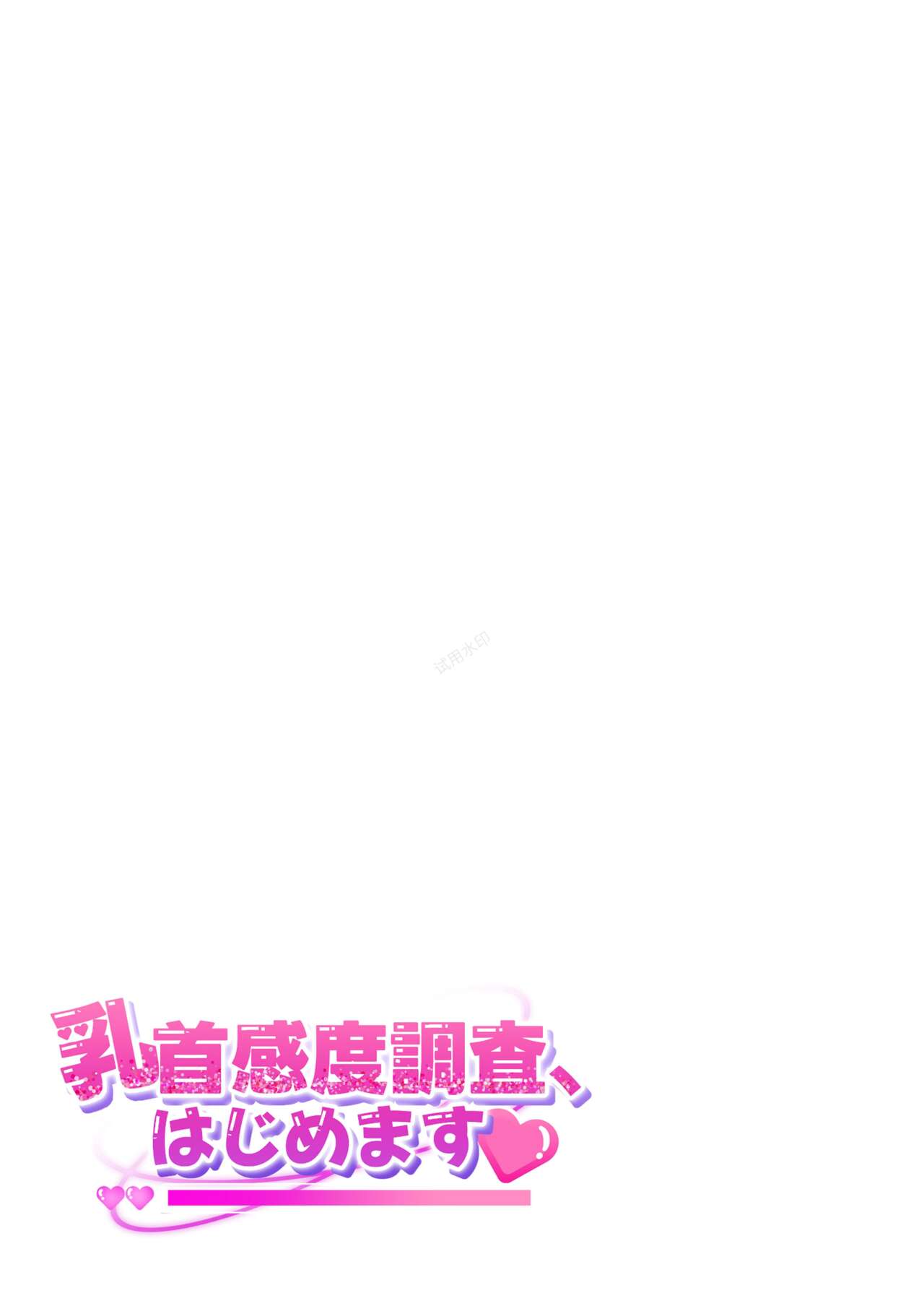 [Grand Plié. (Erohamu)] Chikubi Kando Chousa, Hajimemasu[Chinese][Digital] 图片编号 46