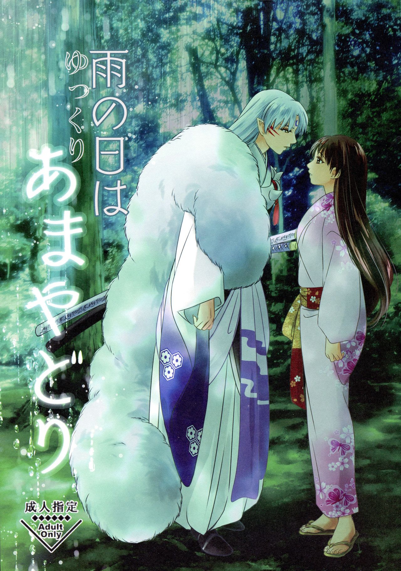 (SCC27) [Kasha (Umezou)] Ame no Hi wa Yukkuri Amayadori (Inuyasha) 画像番号 1