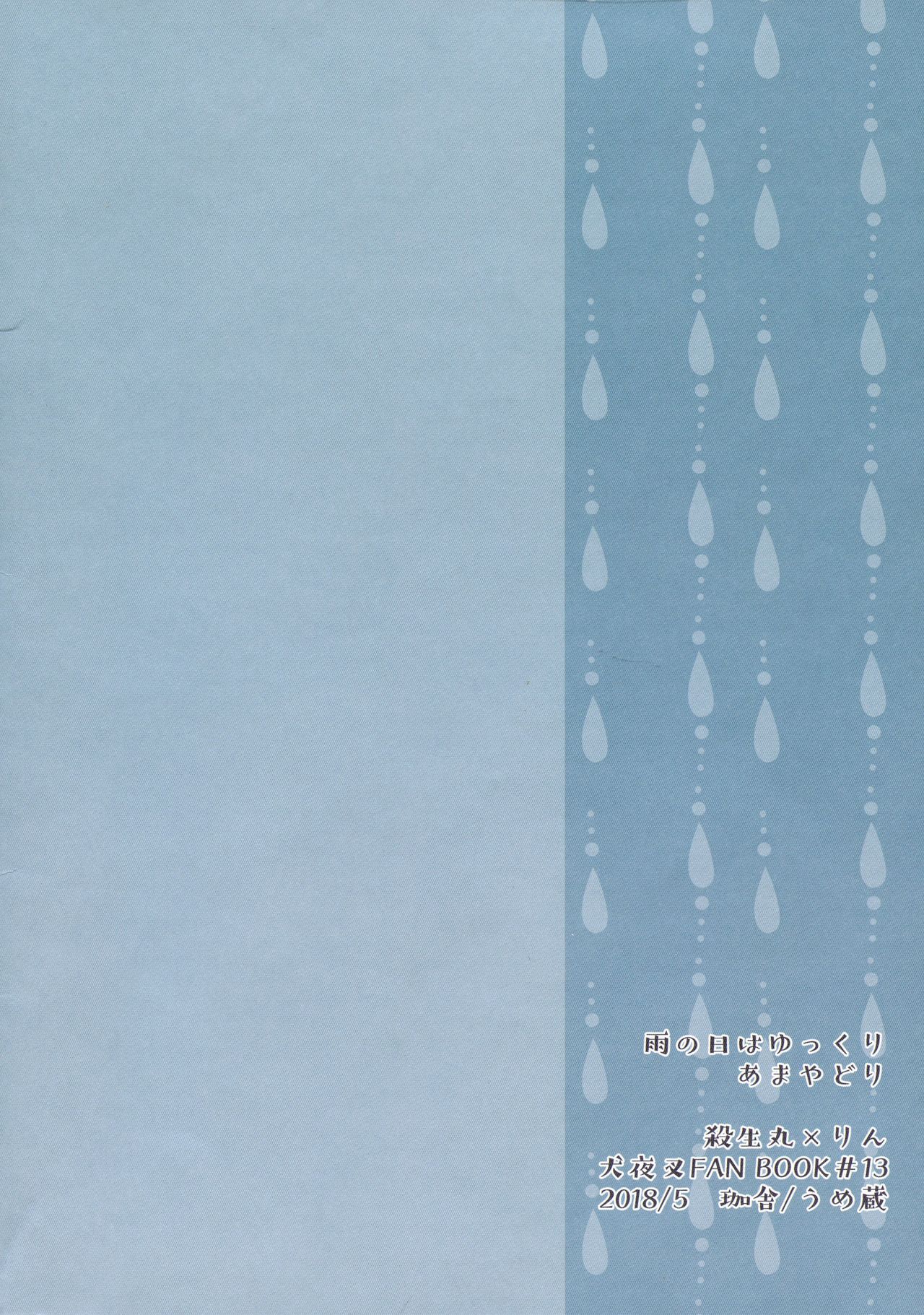 (SCC27) [Kasha (Umezou)] Ame no Hi wa Yukkuri Amayadori (Inuyasha) 画像番号 2