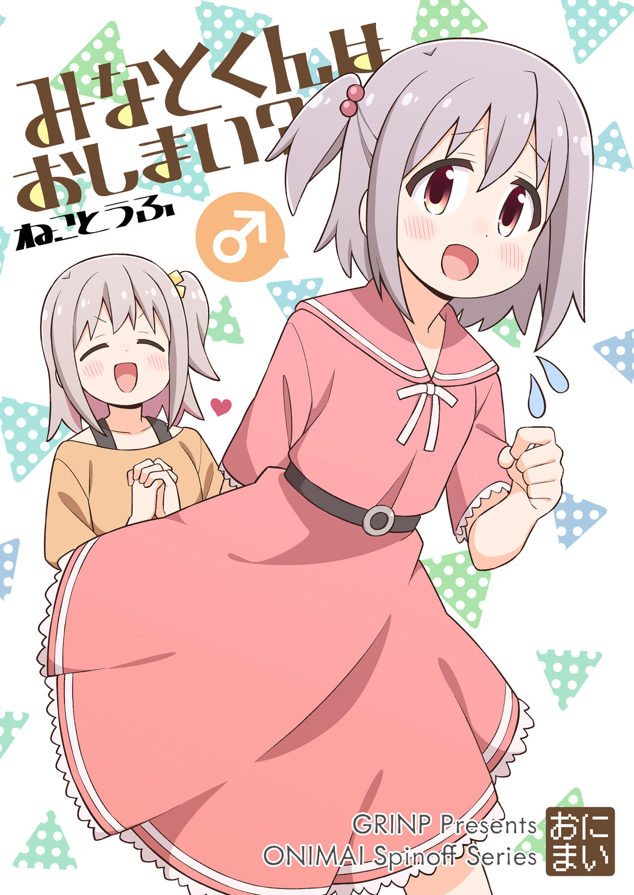 [GRINP (Neko Toufu)] Minato-kun wa Oshimai? [Digital] 画像番号 1