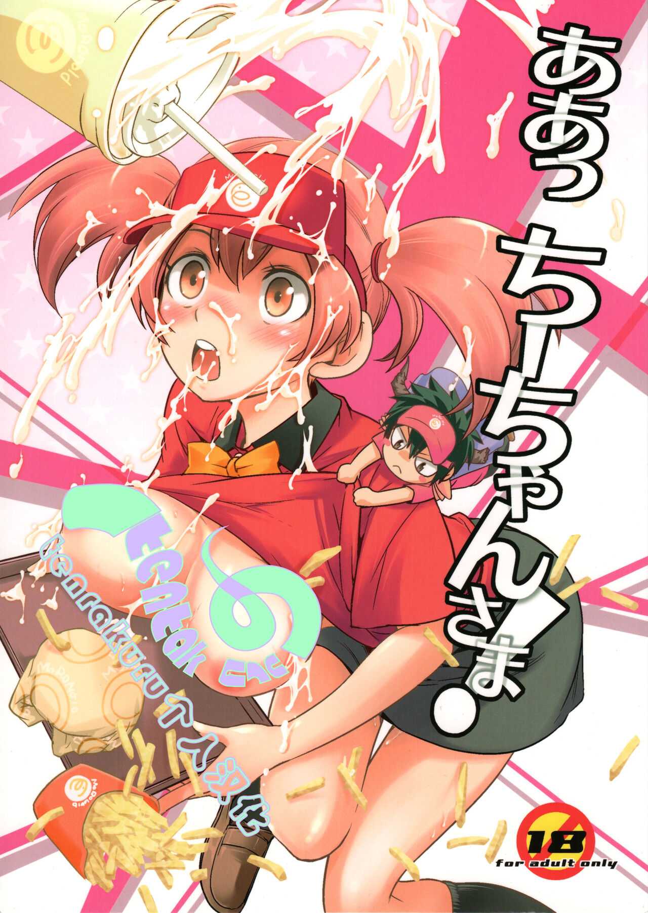 (C84) [Saito-Penguin (Saito Sakae)] Aa Chii-chan-sama! (Hataraku Maou-sama!) [Chinese] [tentakuru个人汉化] 图片编号 1