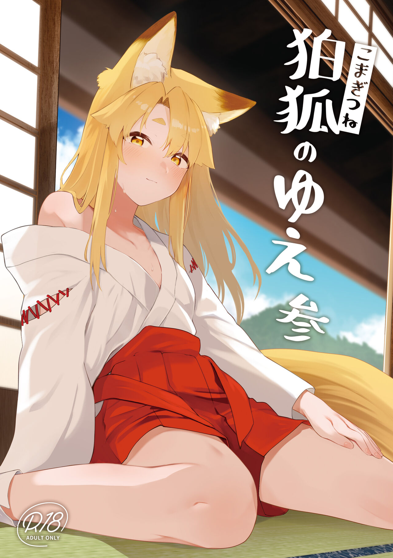 [Katamimi Headphone (Ariyoshi Gen)] Komagitsune no Yue San [Digital] imagen número 1