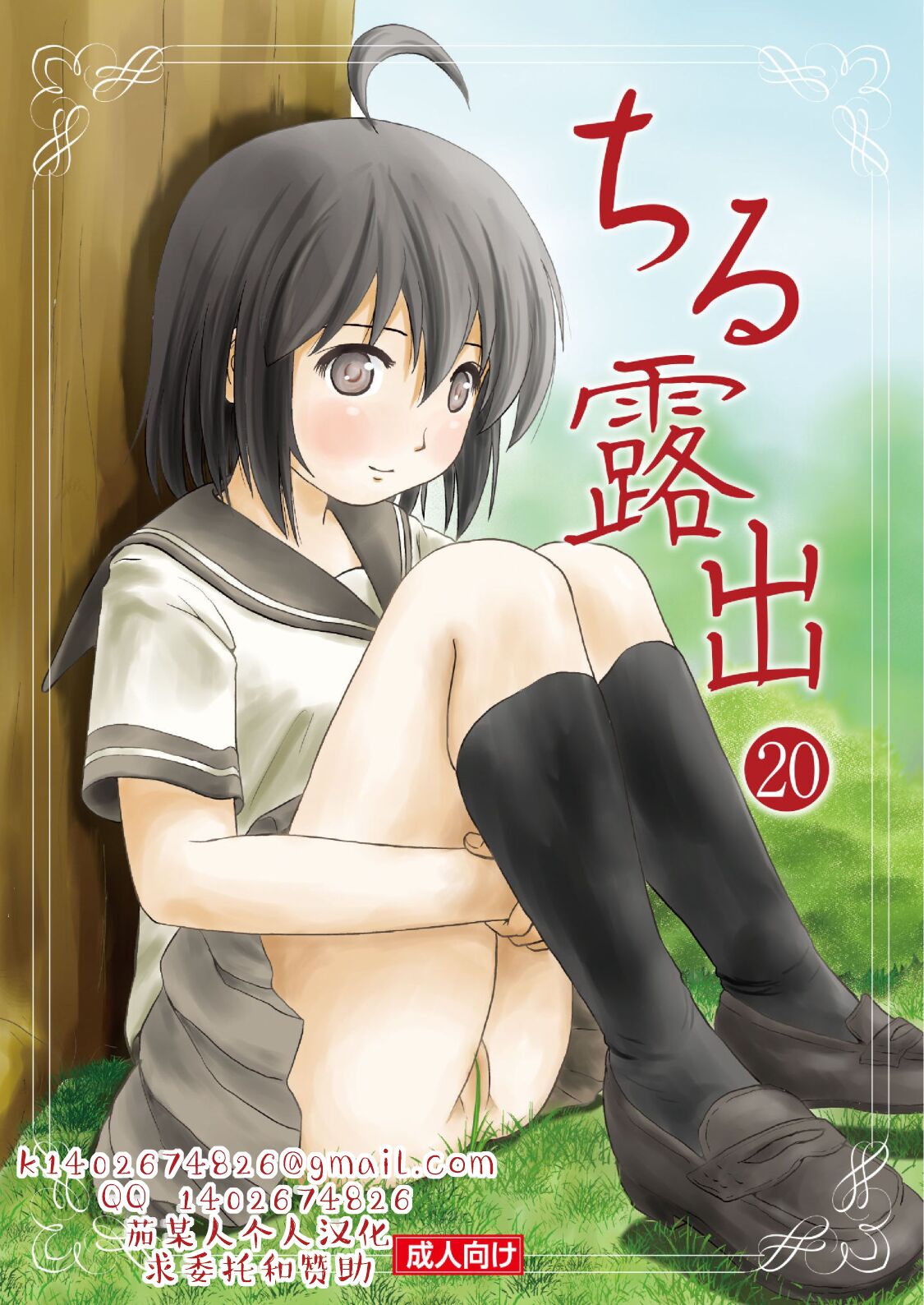 [Chimee House (Takapi)] Chiru Roshutsu 20 | 琪露露出 20 [Chinese] [茄某人个人汉化][digital] Bildnummer 1