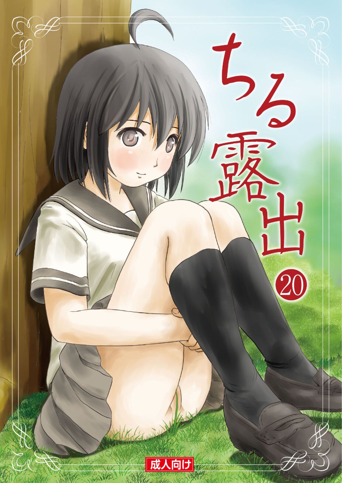 [Chimee House (Takapi)] Chiru Roshutsu 20 | 琪露露出 20 [Chinese] [茄某人个人汉化][digital] Bildnummer 2