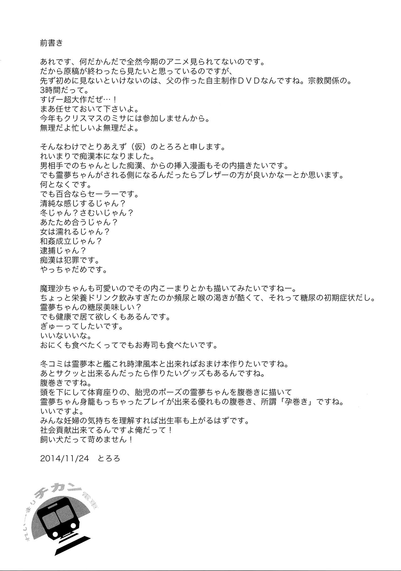 (C87) [Toriaezu(kari) (Tororo)] Rei→Mar Chikan Train (Touhou Project) image number 2