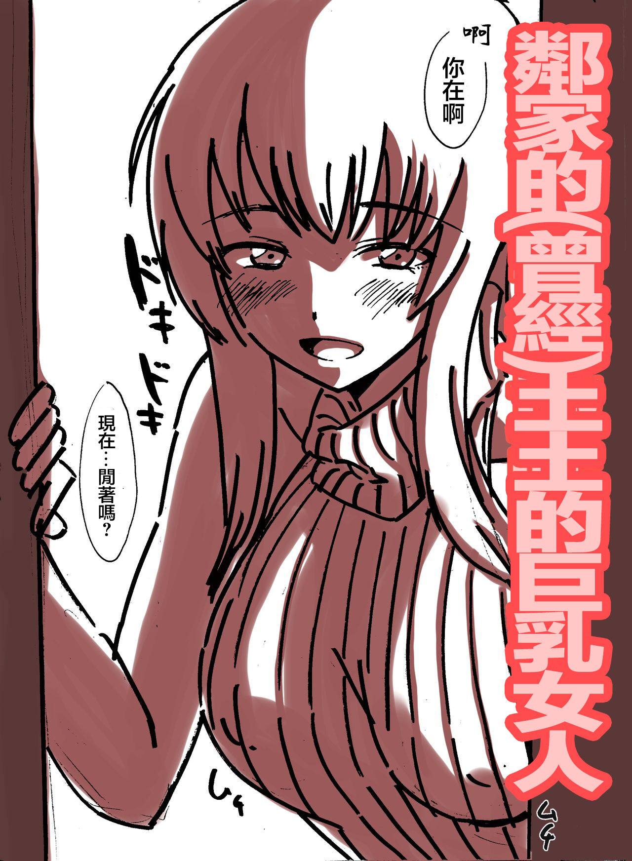 [村田秋生] 隣の(元)地味巨乳[中国翻译] 画像番号 1