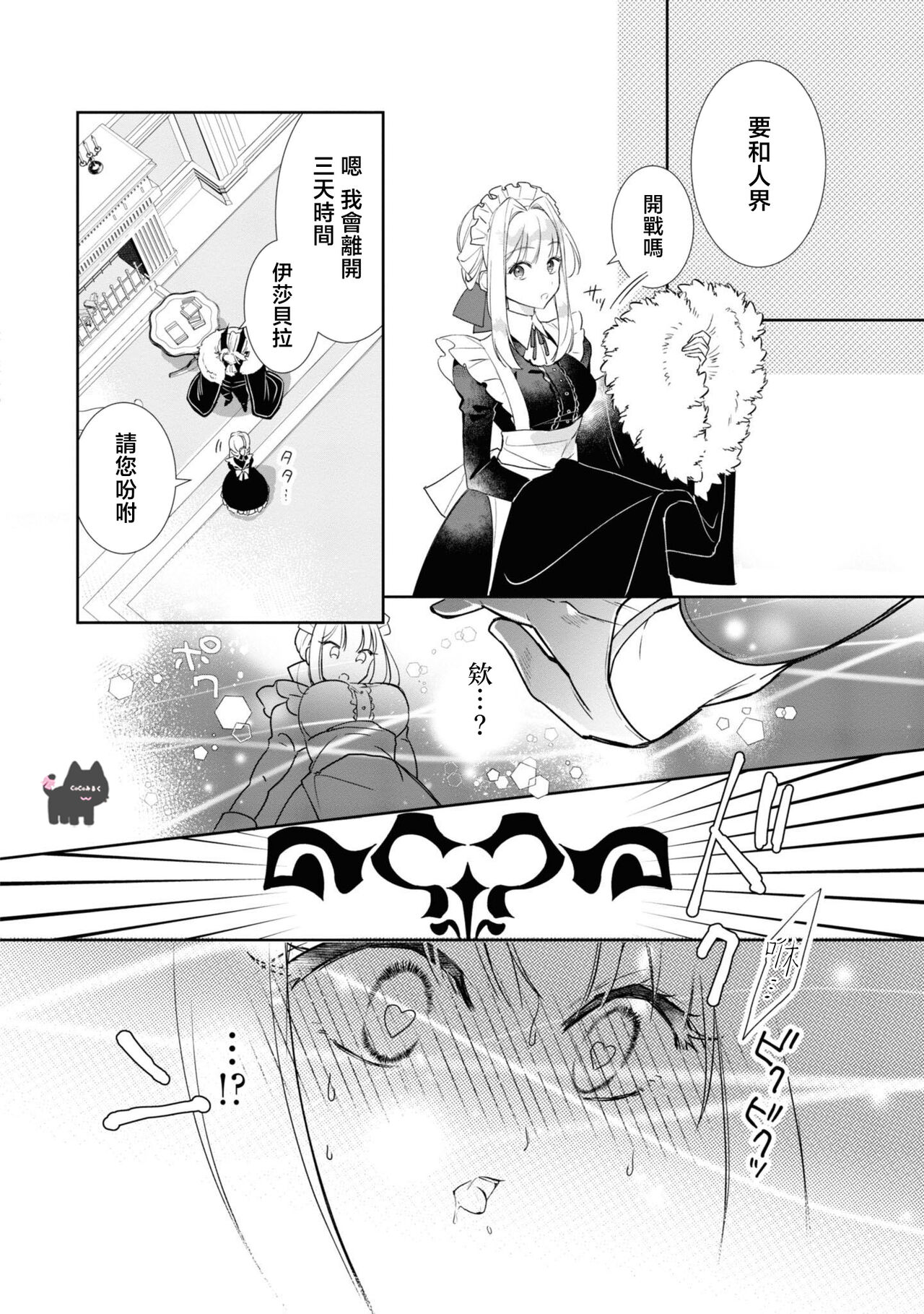 [Muiko / Ginka] maou sama wo amayakashi sugimashita | 我家魔王大人被我惯得好任性 [Chinese] [可可鲜奶屋汉化] imagen número 12