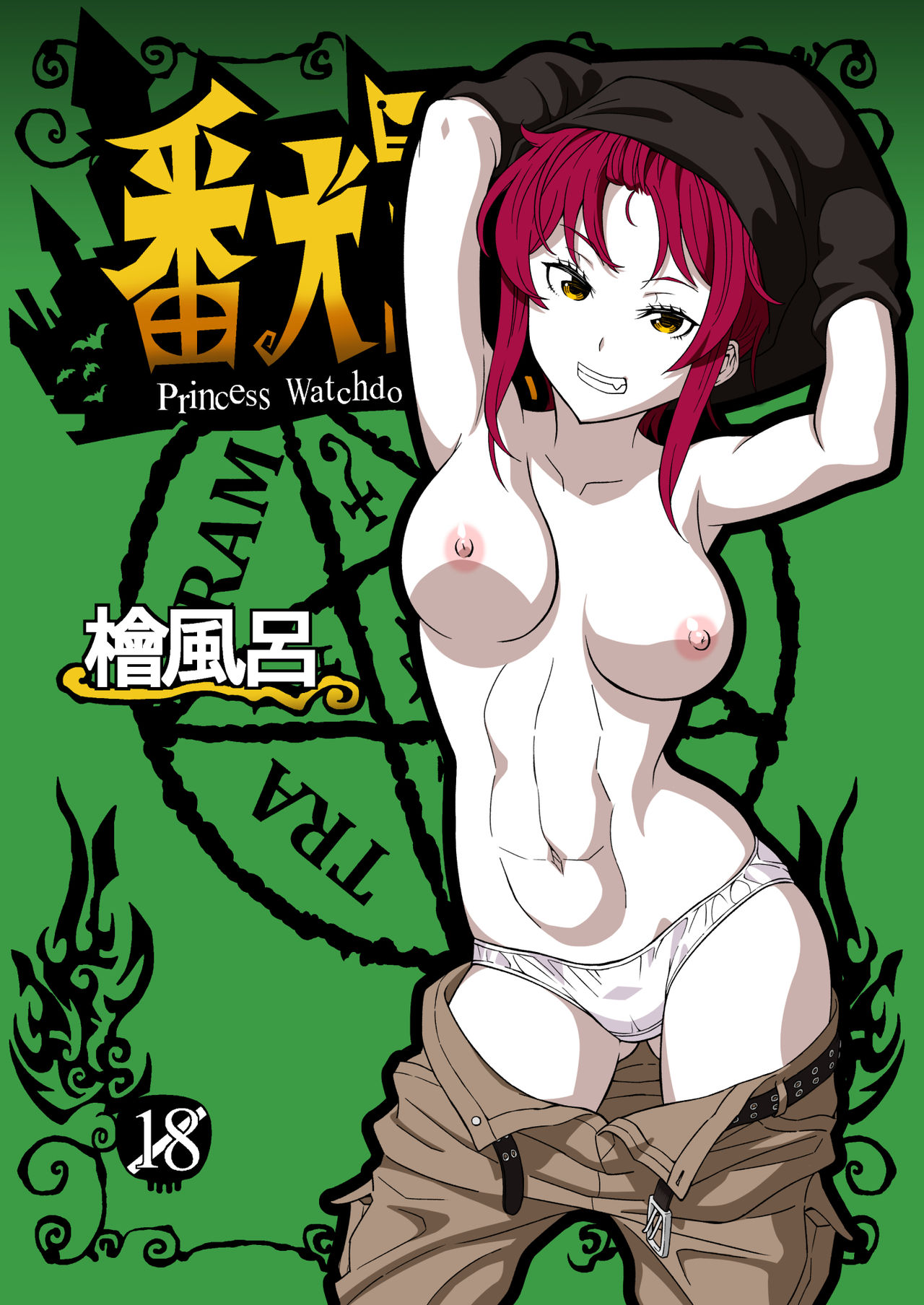 [Hinokiburo (Hinoki)] Banken Oujo - Princess Watchdogs (Kaibutsu Oujo) [Chinese] [Digital] 이미지 번호 1