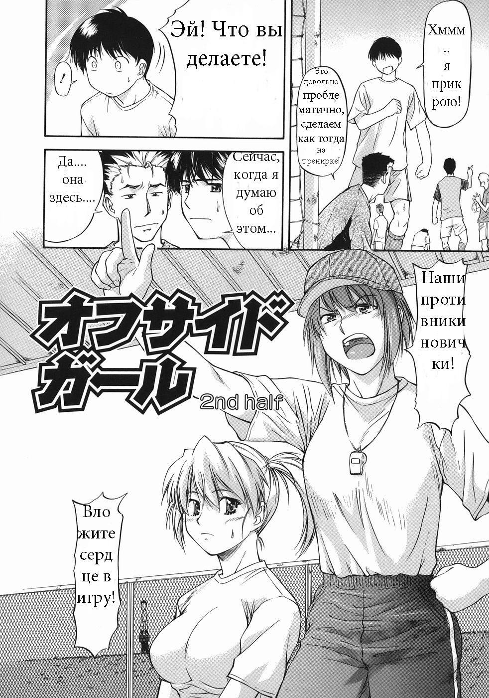 [Nagare Ippon] Offside Girl Ch.2 [Russian] [Amidomarou] 이미지 번호 2
