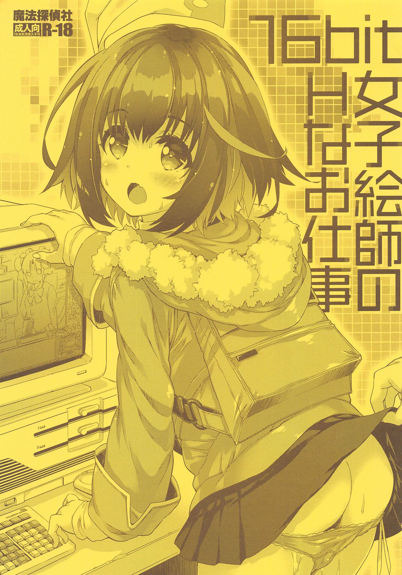 (CT42) [Magic Private Eye (Mitsuki Mantarou)]  16bit Joshi Eshi  no H na Oshigoto  (16bit Sensation: Another Layer) numero di immagine  1