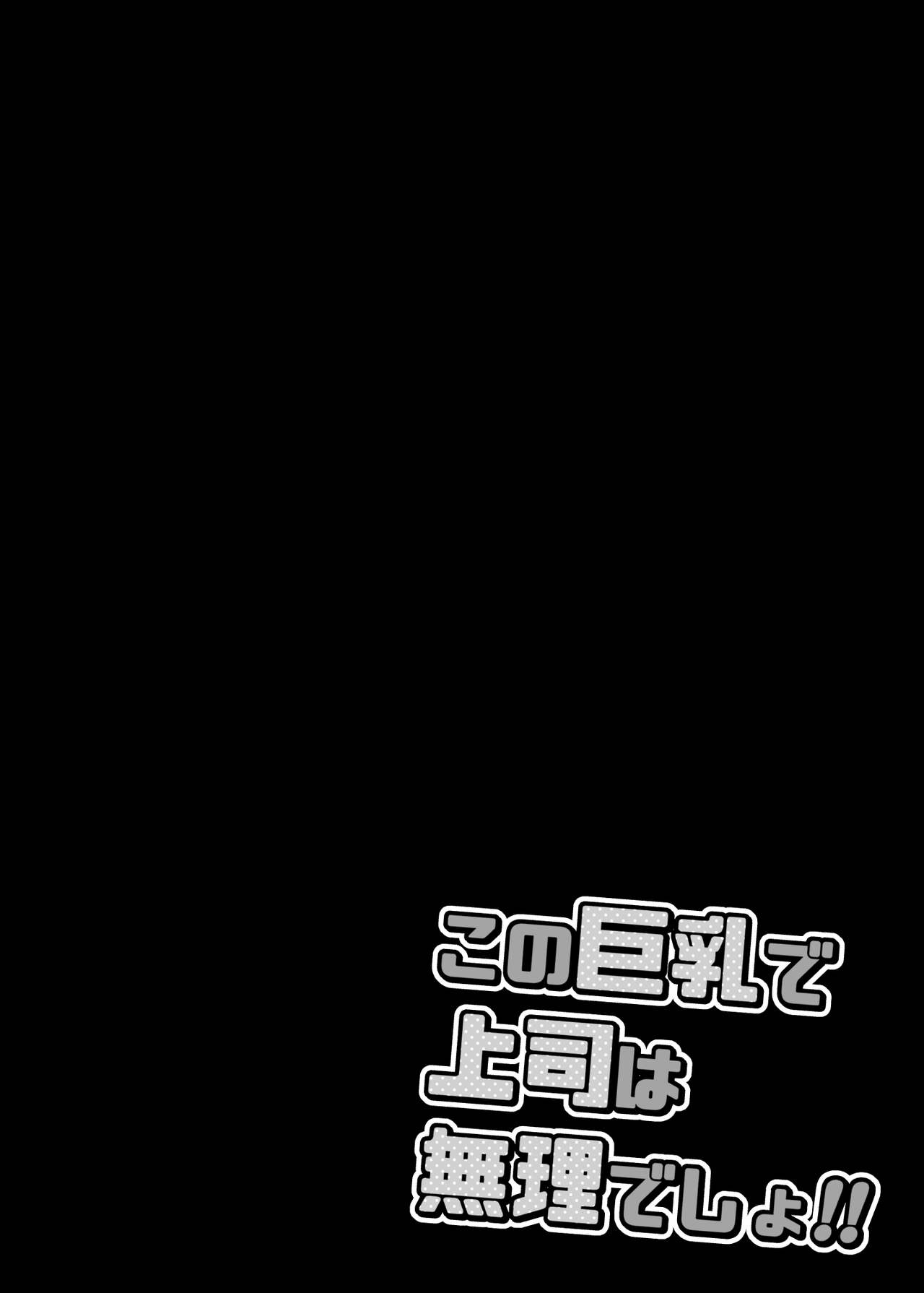 [Gekidan☆Onigashima (Shimayu)] Kono Kyonyu de Joshi wa Muridesho!! [Digital] 画像番号 3