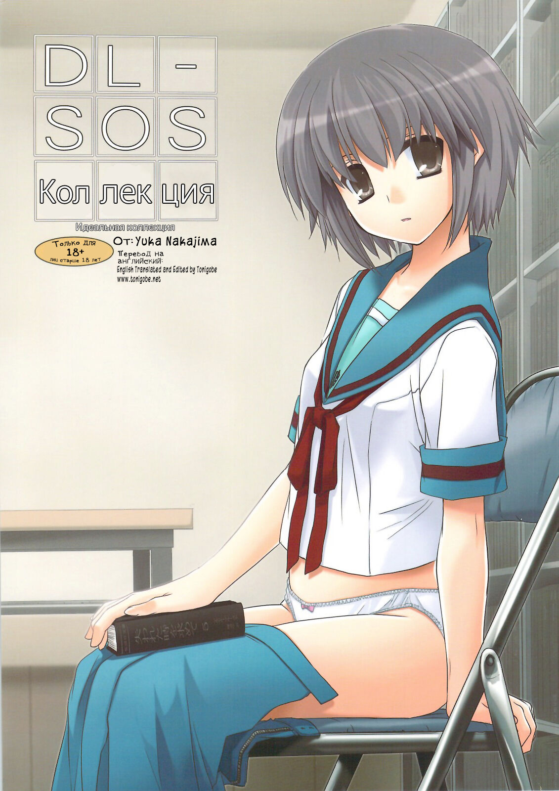 (C74) [Digital Lover (Nakajima Yuka)] D.L. Action 36 (DL-SOS Soushuuhen) (The Melancholy of Haruhi Suzumiya) [Russian] [Kyosuke] image number 1