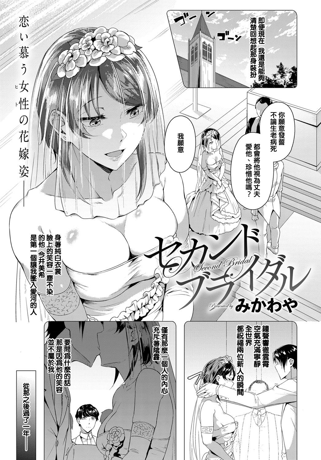 [Mikawaya] Second Bridal (COMIC Anthurium 2019-06) [Chinese] [Digital] image number 1