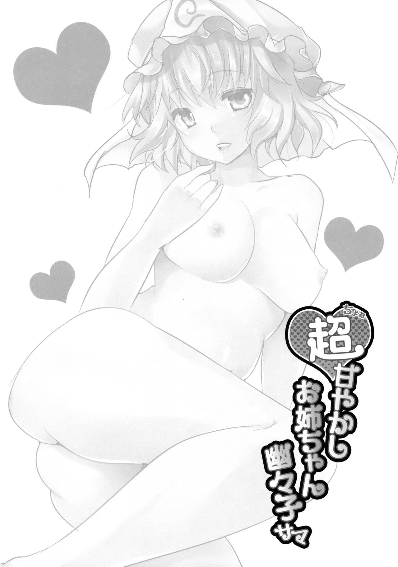 (Reitaisai 15) [Rojiura Manhole (MAKI)] Choo Amayakashi Onee-chan Yuyuko-sama (Touhou Project) | 超宠爱人的姐姐幽幽子大人(東方Project)[Chinese][甜族星人X茄某人个人汉化] image number 4