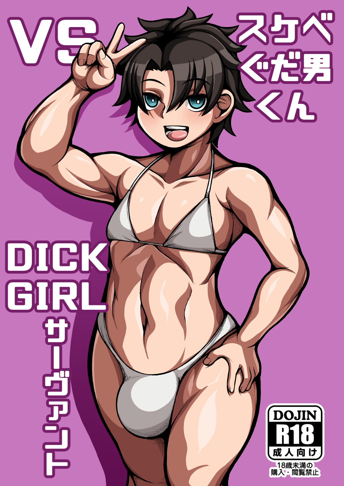 [Tanden Shuzou (Nana Shinshi)] Sukebe Gudaotoko-kun VS Dickgirl Servanto (Fate/Grand Order) [Digital] image number 1